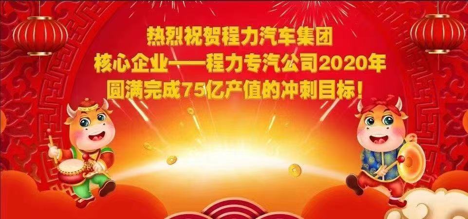 熱烈祝賀程力汽車集團(tuán)核心企業(yè)-程力專汽公司2020年圓滿完成產(chǎn)值目標(biāo)，實(shí)現(xiàn)超額完成75.58億產(chǎn)值