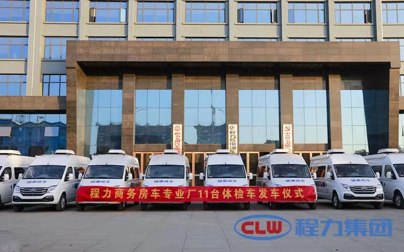 年終將至程力商務(wù)房車專業(yè)廠再度發(fā)力，11臺(tái)體檢車即將發(fā)車