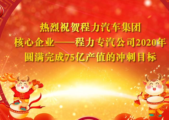回顧2020年，展望2021年，程力專(zhuān)汽將不忘初心牢記使命乘風(fēng)破浪再創(chuàng)輝煌！