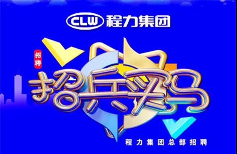 程力汽車集團2021春季招聘簡章-重金招募高端人才，為夢想搭建事業(yè)平臺