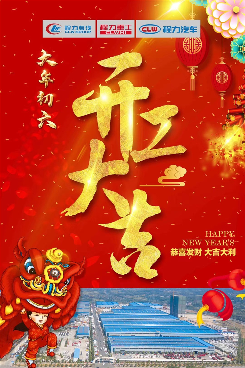 開工大吉蒸蒸日上，百億產值牛氣沖天！程力專汽于初六正式開工