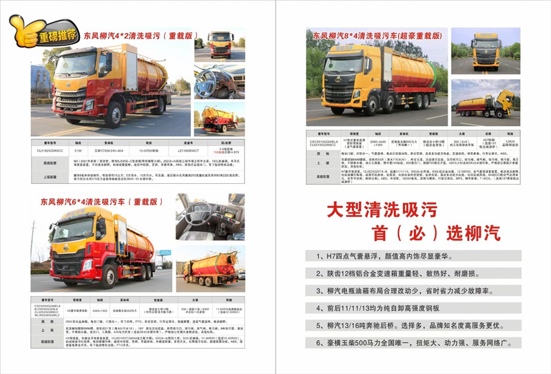 大型清洗吸污首選柳汽，超大33方容積柳汽清洗吸污車品質保證，豪橫玉柴500馬力全國唯一，扭矩大、動力強、服務網(wǎng)絡廣