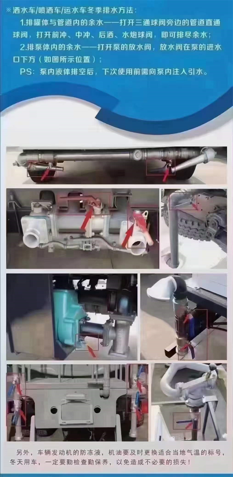 嚴寒季節(jié)溫馨提示：灑水車在低溫季節(jié)，水泵不工作時應(yīng)將水泵內(nèi)儲液由放水閥門放出，放干以防凍裂泵體