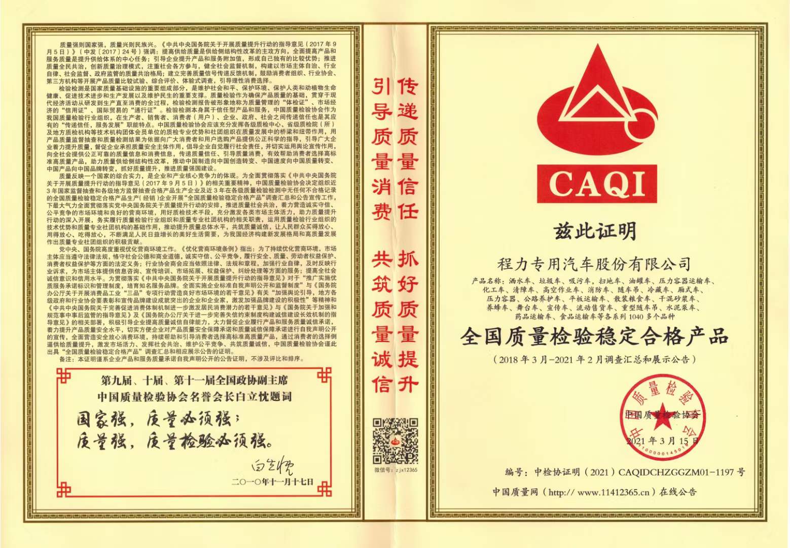 程力集團(tuán)獲得中國(guó)質(zhì)量檢驗(yàn)協(xié)會(huì)產(chǎn)品穩(wěn)定合格產(chǎn)品和服務(wù)質(zhì)量誠(chéng)信類(lèi)證書(shū)