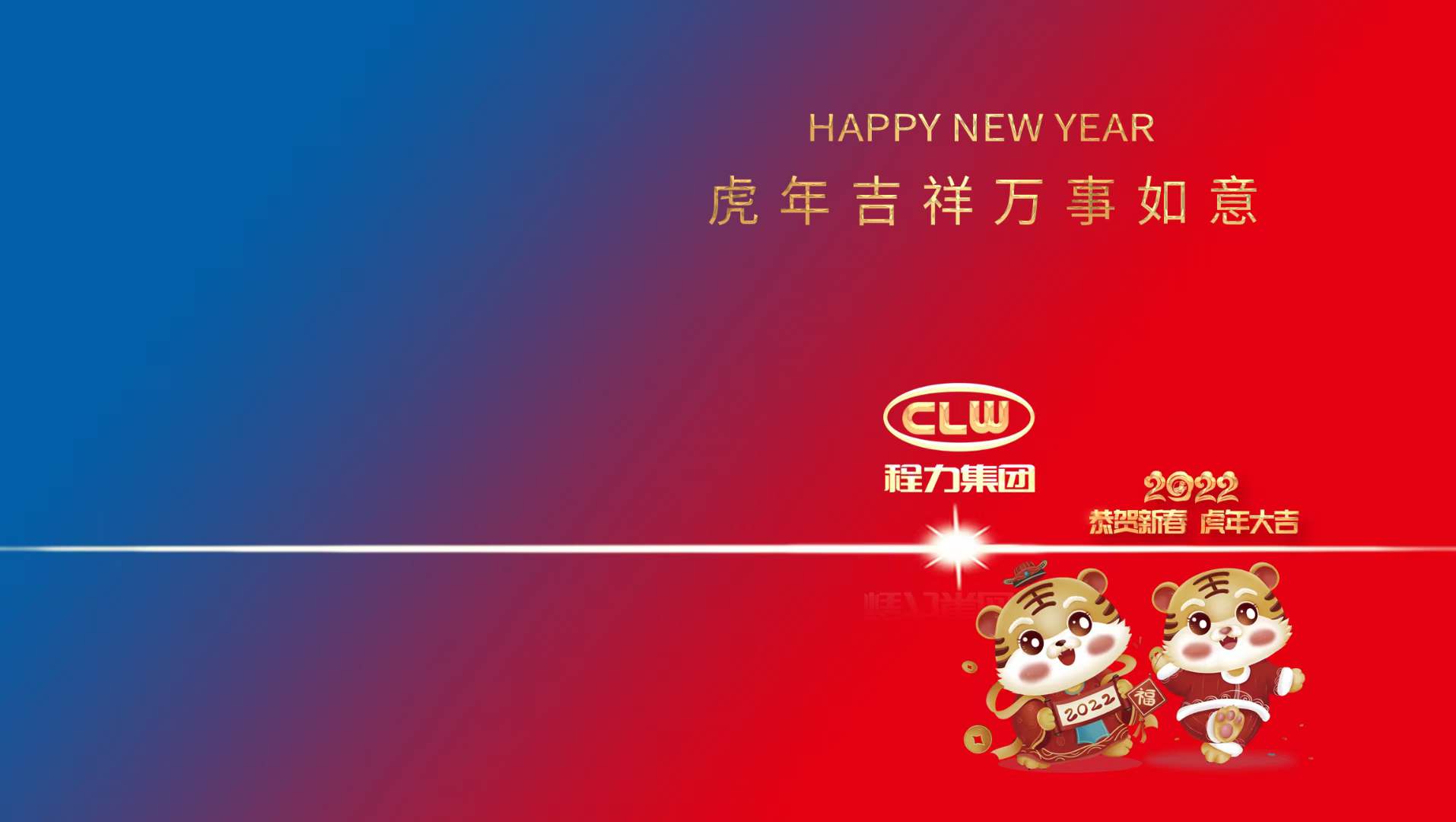 新年賀詞：行穩(wěn)致遠(yuǎn)齊努力，攜手共進(jìn)開(kāi)新篇----程力汽車集團(tuán)股份有限公司新年賀詞！