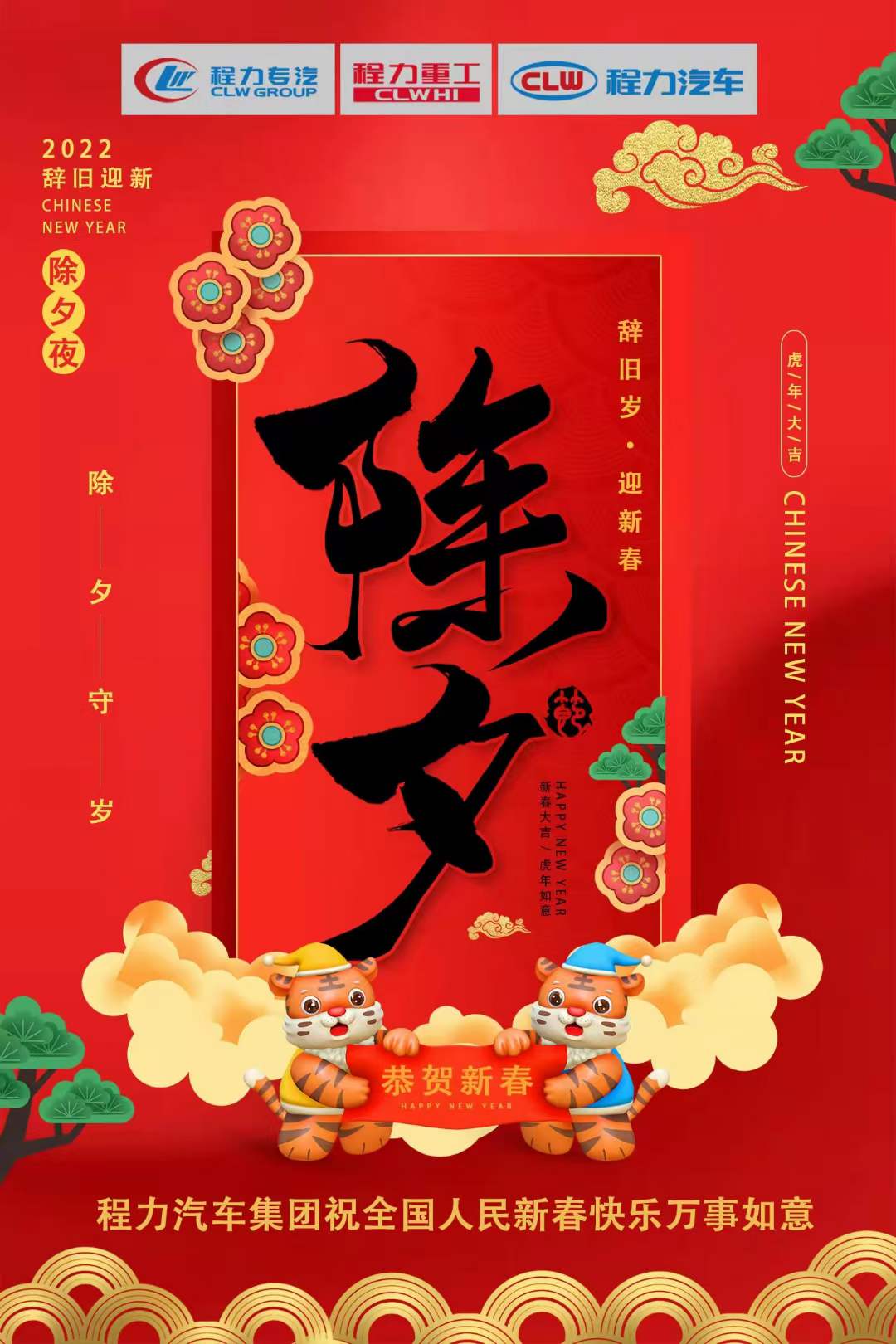 程力專汽2022辭舊歲，迎新春！