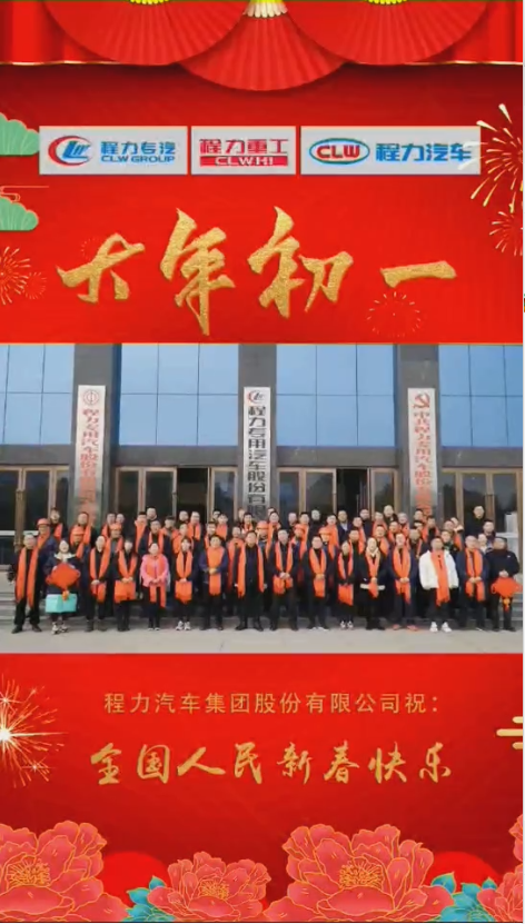 程力集團(tuán)給大家拜年了：祝福闔家幸福！身體健康！如虎添“億”
