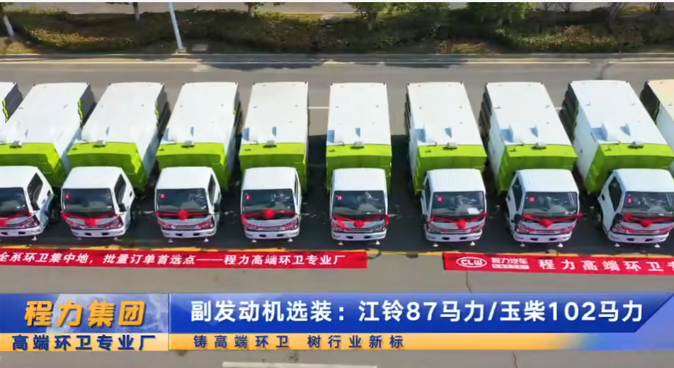 程力首批16台扫路车交车仪式，清扫清运车，一包到底