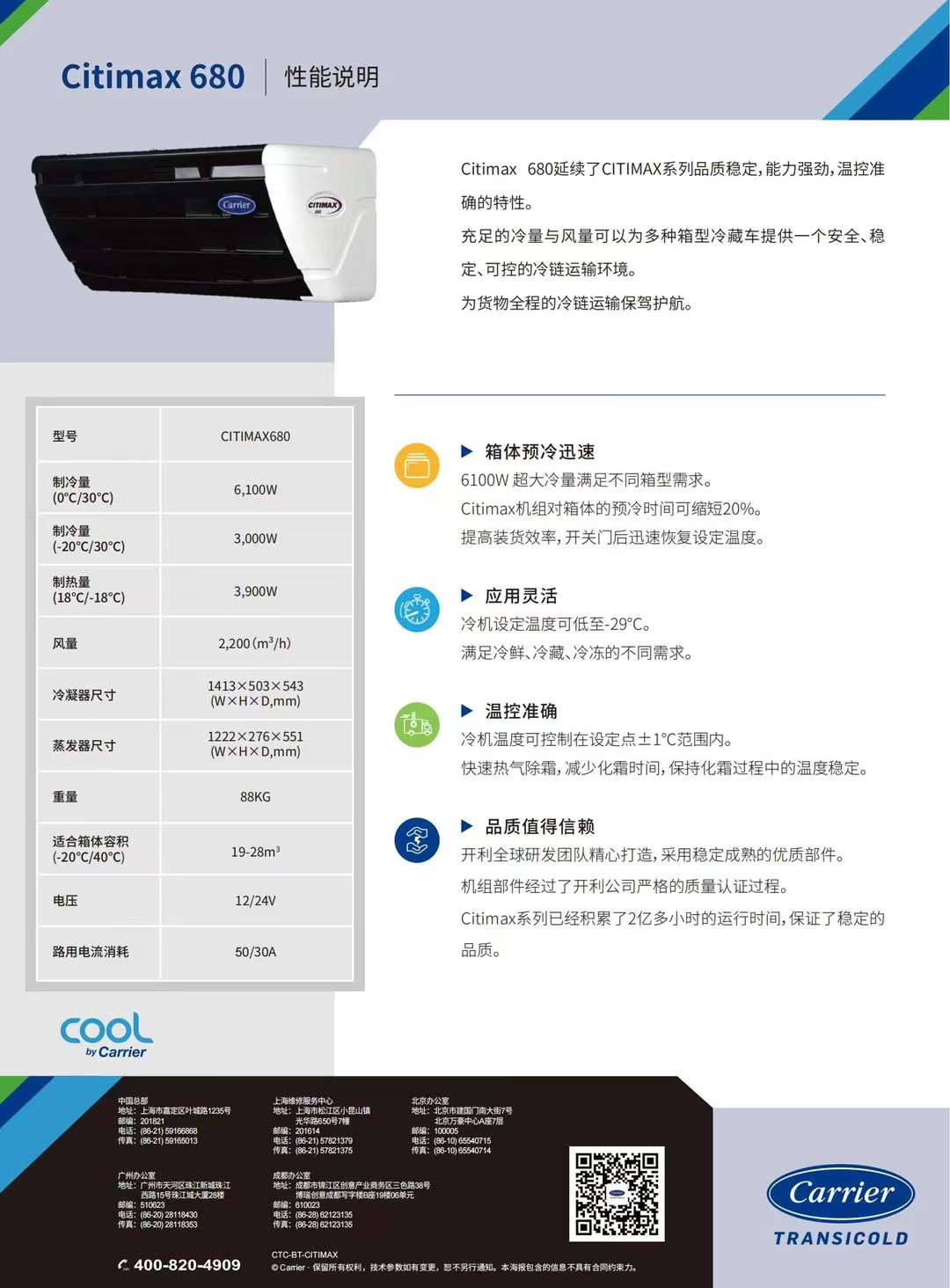 要想打冷快又稳，冷藏车冷机选开利！