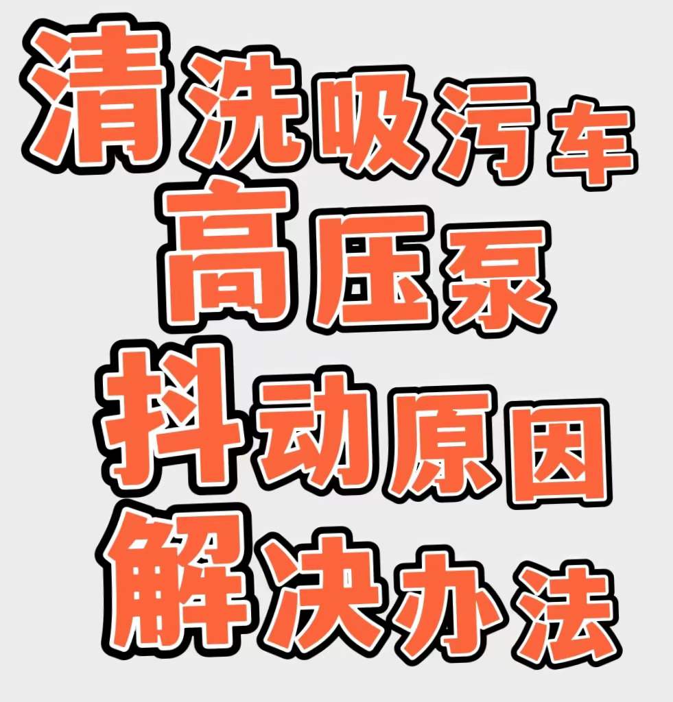 清洗吸污車(chē)高壓泵抖動(dòng)解決辦法