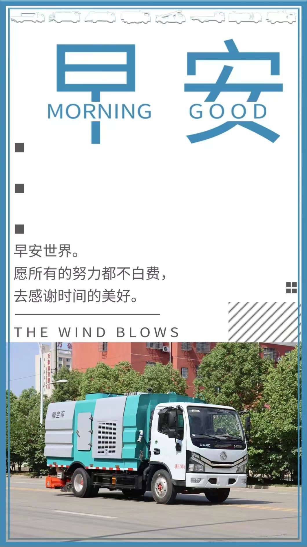 早安世界，程力集團(tuán)愿所有努力都不白費(fèi)，去感謝時(shí)間的美好