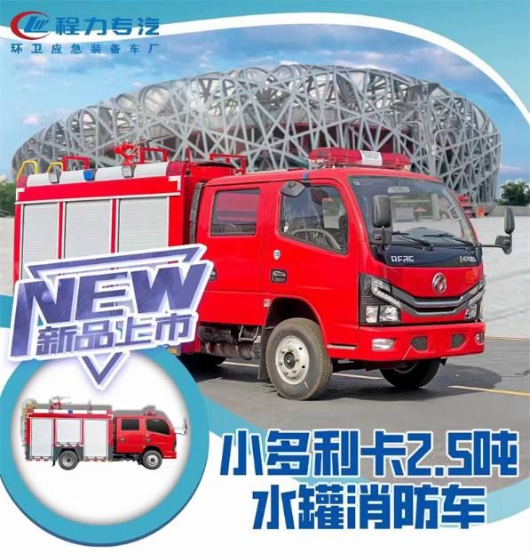 小型2.5噸水罐消防車重磅來(lái)襲