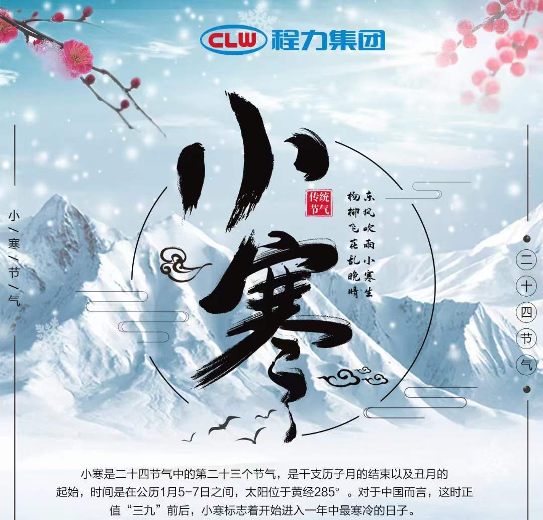 小寒雖寒，程力集團(tuán)愿您的這個(gè)冬天，一切皆安，溫暖常伴