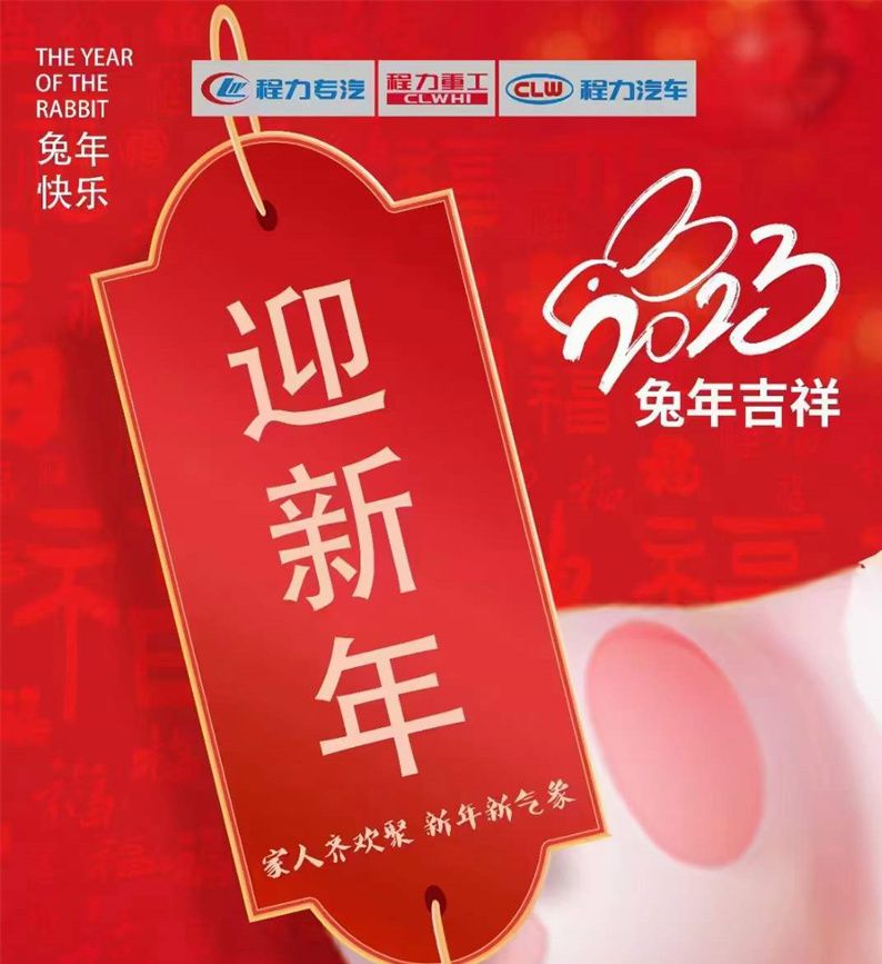 新的一年，程力集团祝大家新年新气象
