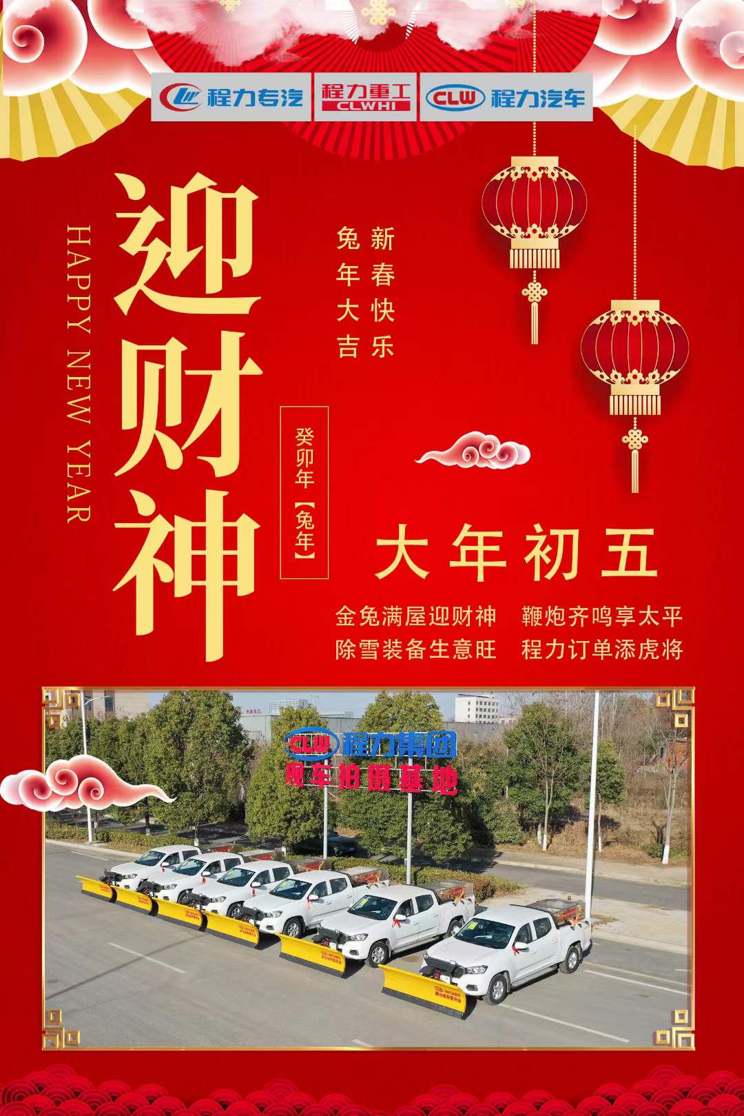 大年初五迎財(cái)神，程力集團(tuán)祝大家大財(cái)小財(cái)，八方來財(cái)